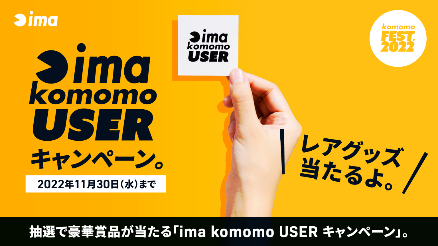 Komomo User キャンペーン。 Ima 公式ブランドサイト オンラインストア