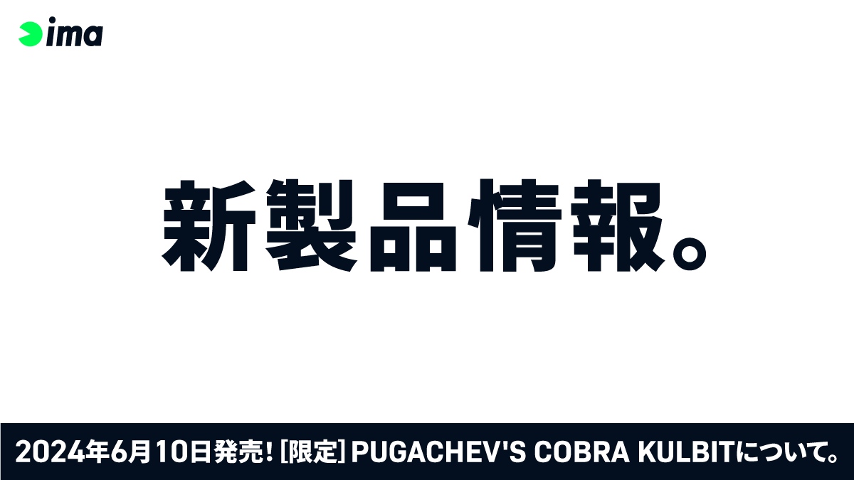新製品情報：［限定］PUGACHEV'S COBRA KULBIT