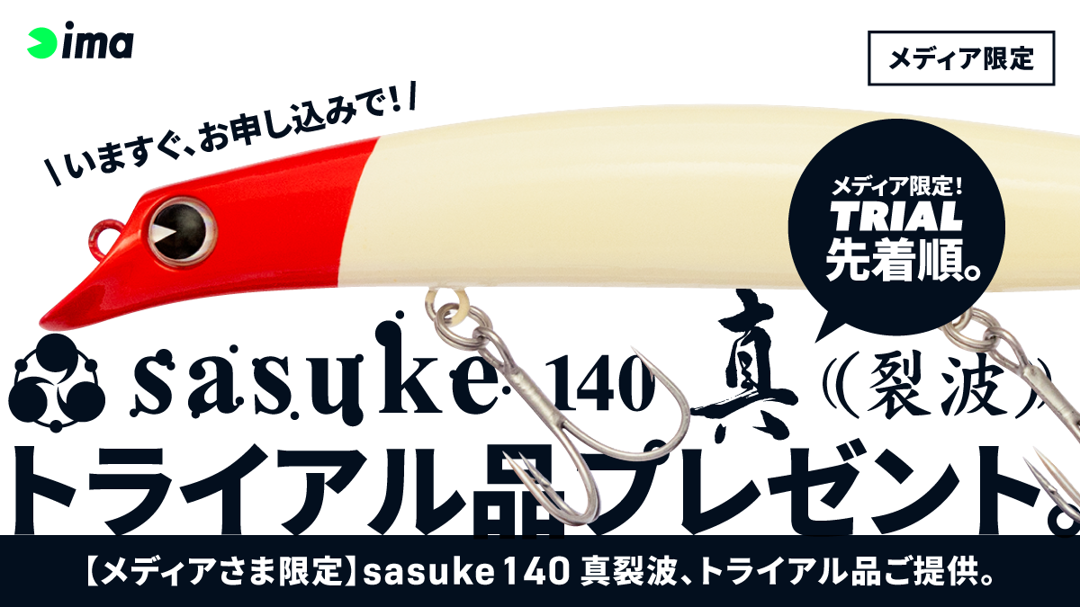 【メディアさま限定】sasuke 140 真裂波、トライアル品提供のご案内。