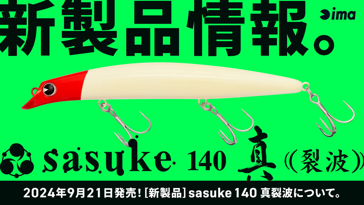 新製品情報：sasuke 140 真裂波