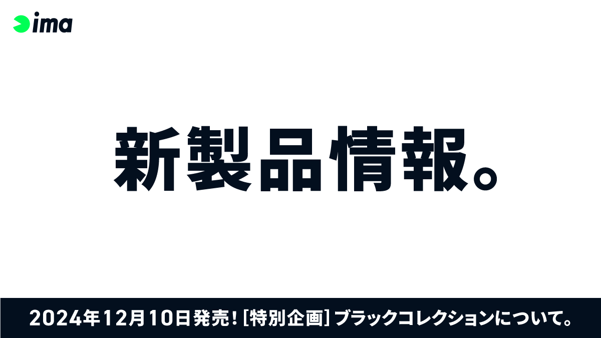 新製品情報：［特別企画］ブラックコレクション