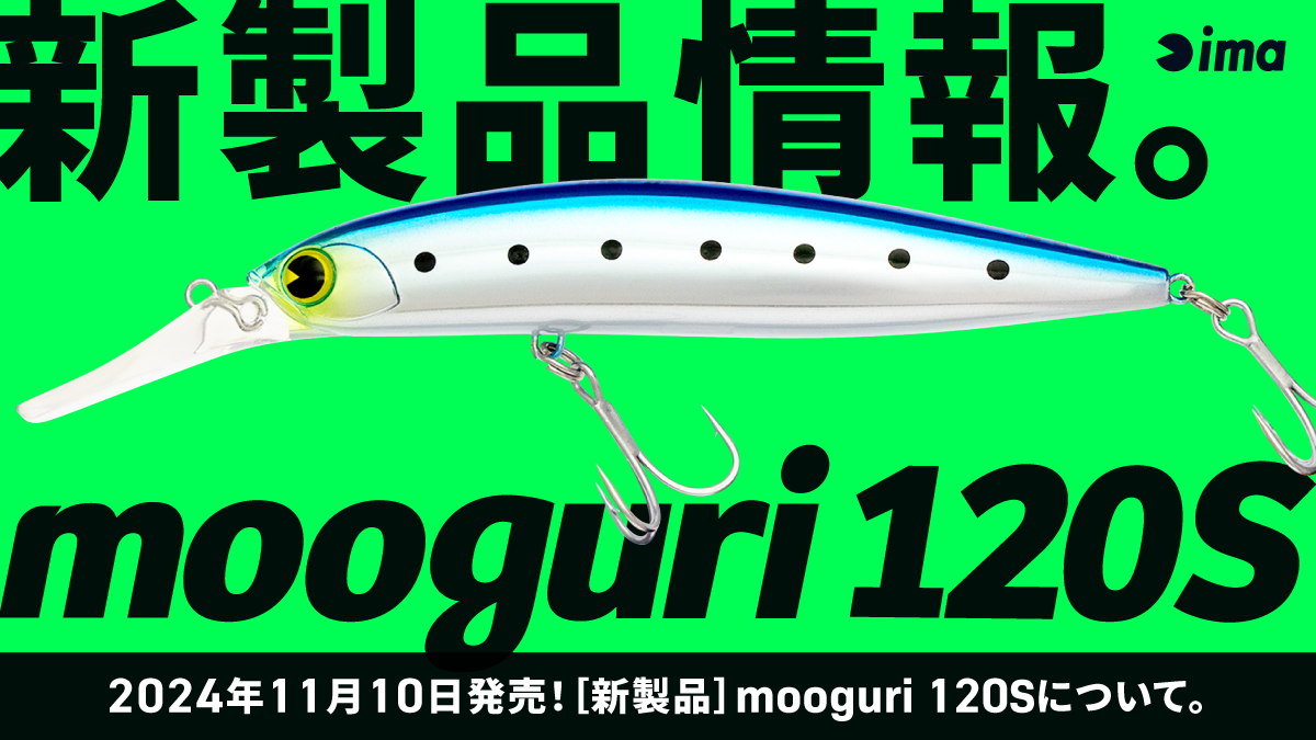 新製品情報：mooguri 120S