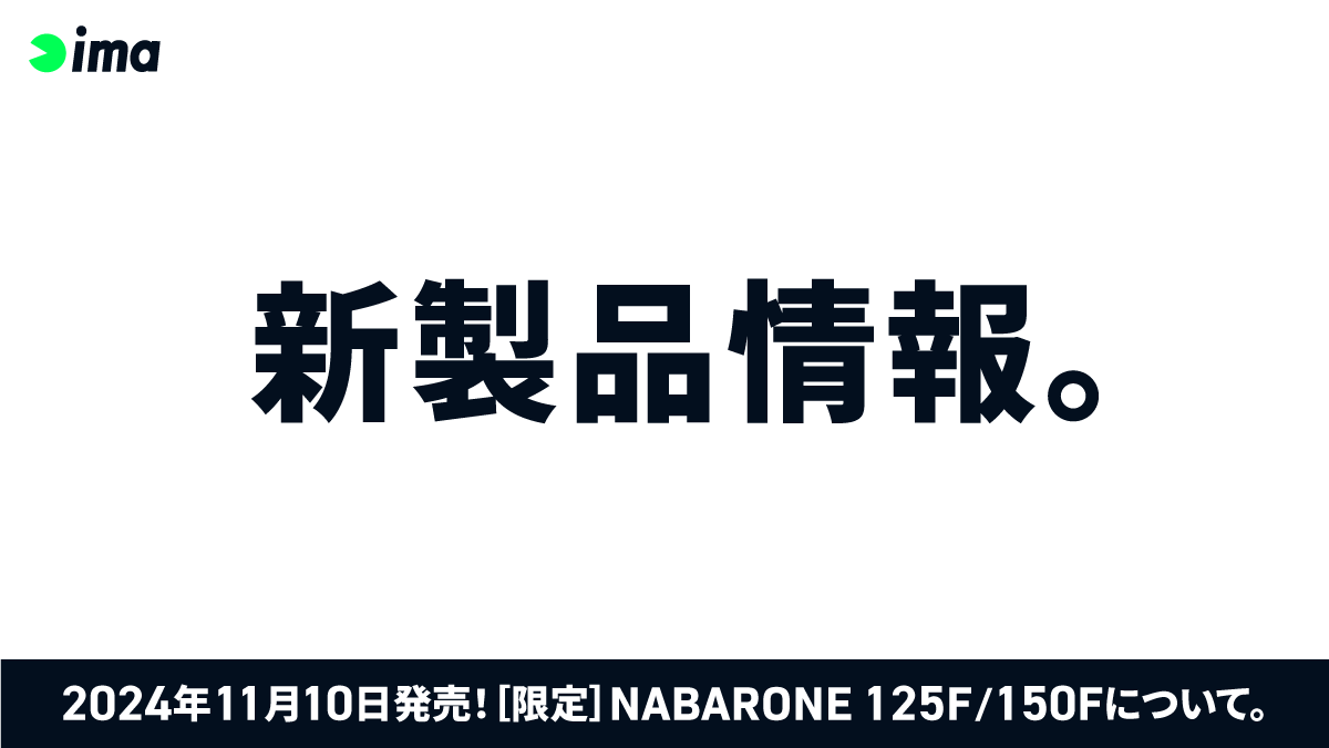 新製品情報：［限定］NABARONE 125F/NABARONE 150F