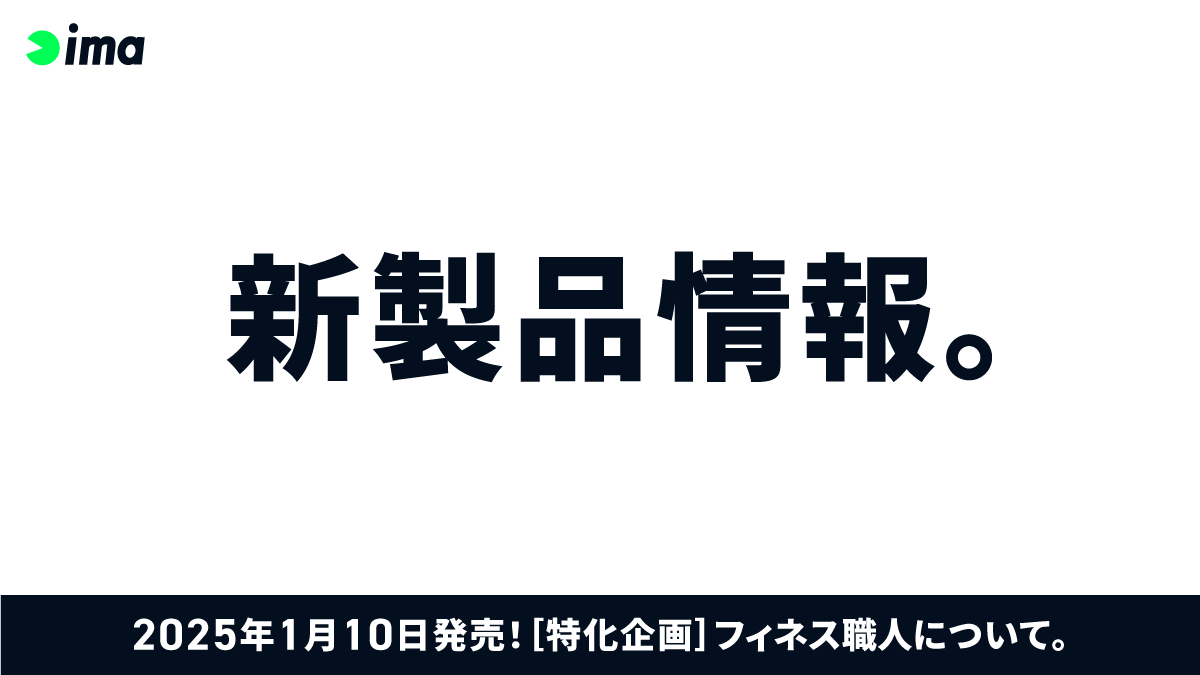 新製品情報：［特化企画］フィネス職人