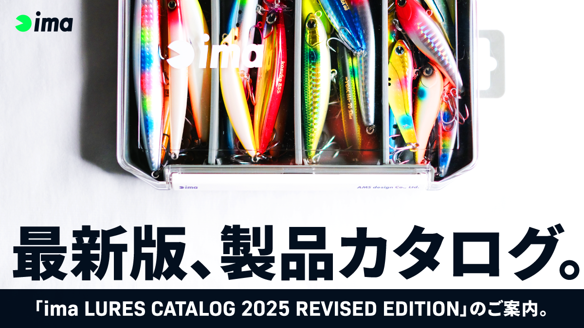 「ima LURES CATALOG 2025 REVISED EDITION」のご案内。